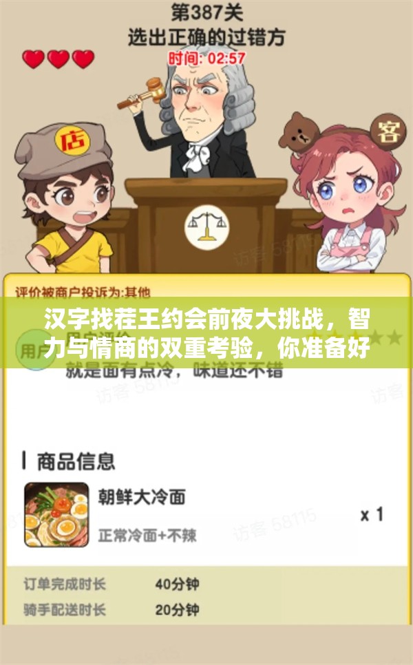 汉字找茬王约会前夜大挑战，智力与情商的双重考验，你准备好迎接挑战了吗？