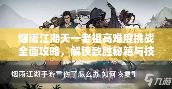 烟雨江湖天一老祖高难度挑战全面攻略，解锁致胜秘籍与技巧