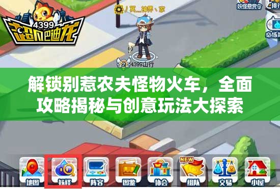 解锁别惹农夫怪物火车，全面攻略揭秘与创意玩法大探索
