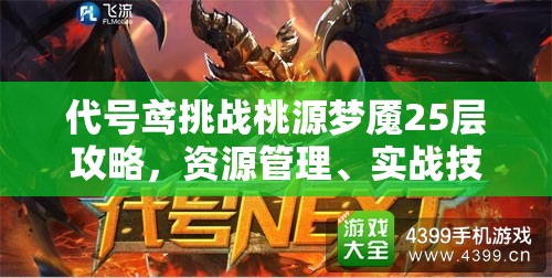 代号鸢挑战桃源梦魇25层攻略，资源管理、实战技巧与最大化战斗价值解析