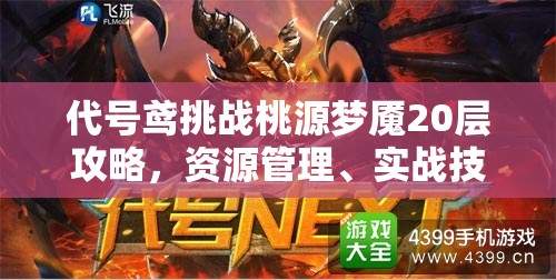 代号鸢挑战桃源梦魇20层攻略，资源管理、实战技巧与最大化战斗价值策略