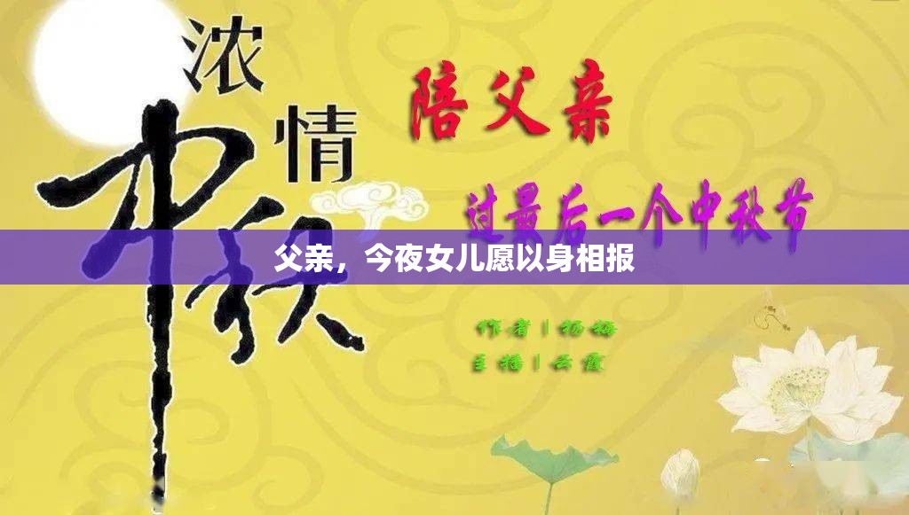 父亲，今夜女儿愿以身相报