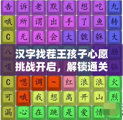 汉字找茬王孩子心愿挑战开启，解锁通关秘籍共赴蛇年春节汉字奇妙之旅