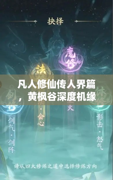 凡人修仙传人界篇，黄枫谷深度机缘探索及资源高效管理与价值最大化策略