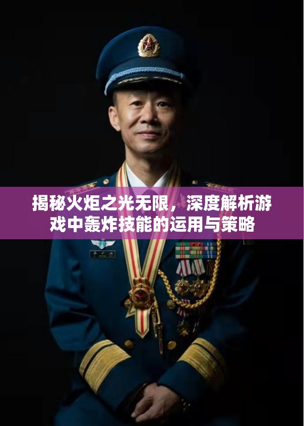 揭秘火炬之光无限，深度解析游戏中轰炸技能的运用与策略