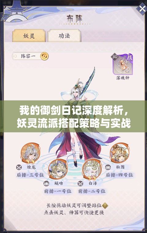 我的御剑日记深度解析，妖灵流派搭配策略与实战应用全攻略