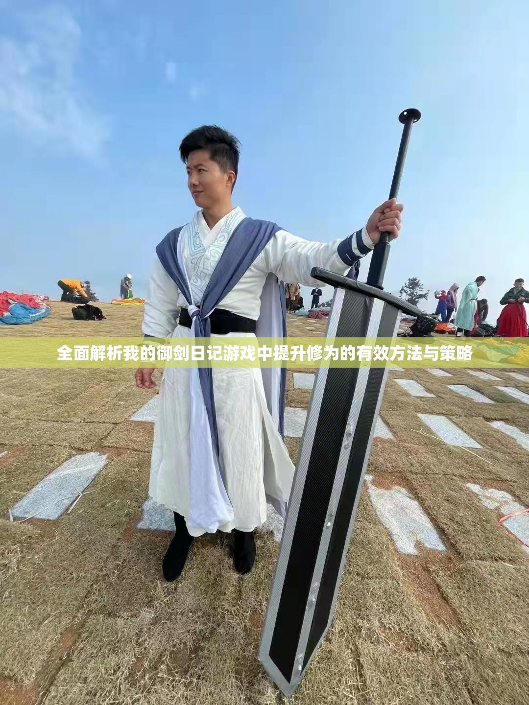 全面解析我的御剑日记游戏中提升修为的有效方法与策略