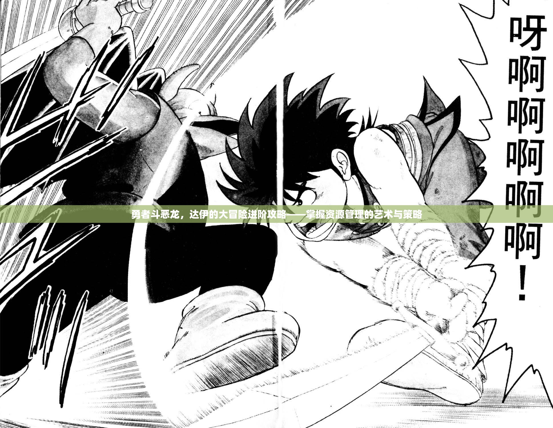 勇者斗恶龙，达伊的大冒险进阶攻略——掌握资源管理的艺术与策略