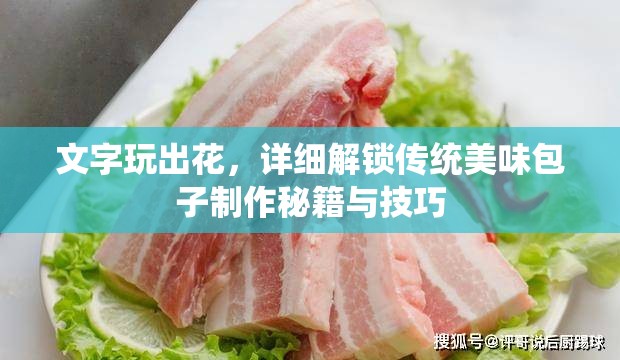 文字玩出花，详细解锁传统美味包子制作秘籍与技巧