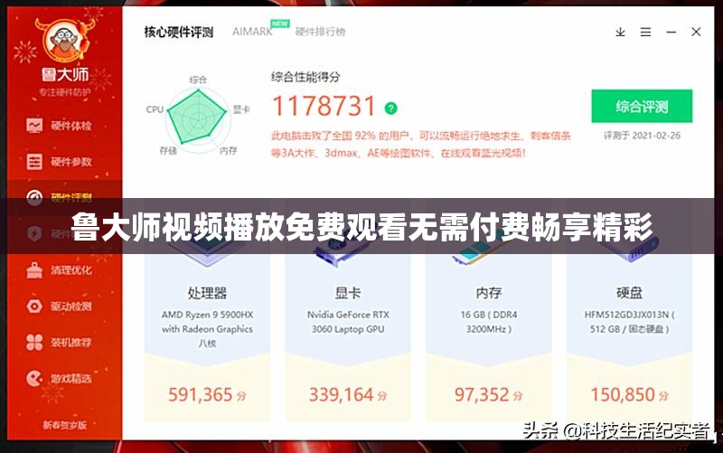 鲁大师视频播放免费观看无需付费畅享精彩