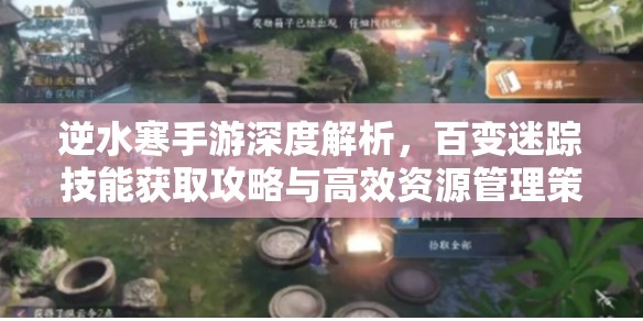 逆水寒手游深度解析，百变迷踪技能获取攻略与高效资源管理策略
