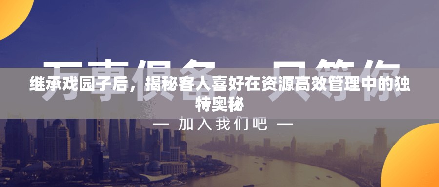 继承戏园子后，揭秘客人喜好在资源高效管理中的独特奥秘