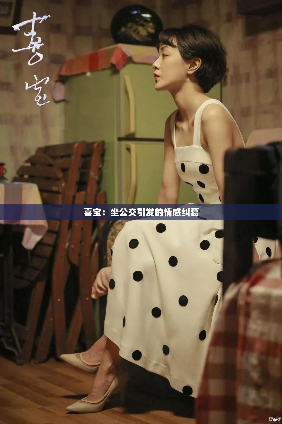 喜宝：坐公交引发的情感纠葛