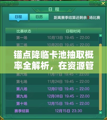 锚点降临卡池抽取概率全解析，在资源管理中扮演的角色与高效利用策略