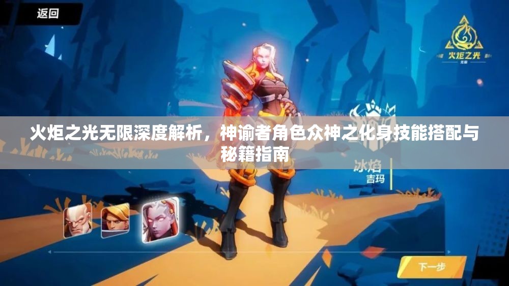 火炬之光无限深度解析，神谕者角色众神之化身技能搭配与秘籍指南