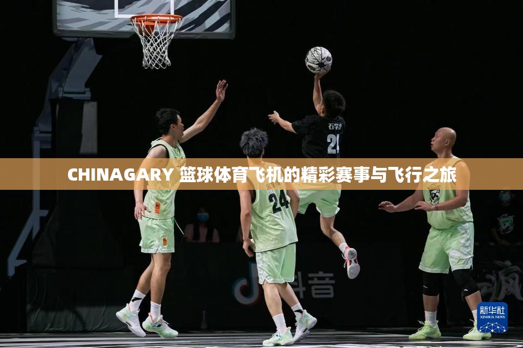 CHINAGARY 篮球体育飞机的精彩赛事与飞行之旅