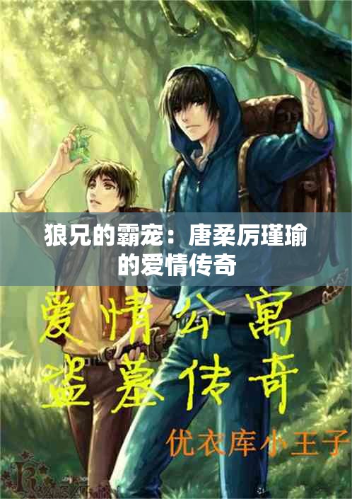 狼兄的霸宠：唐柔厉瑾瑜的爱情传奇