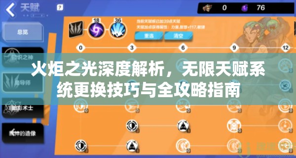 火炬之光深度解析，无限天赋系统更换技巧与全攻略指南
