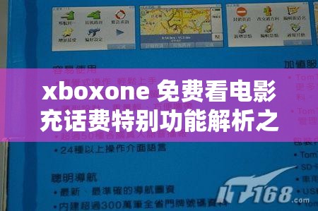 xboxone 免费看电影充话费特别功能解析之详细说明与优势介绍