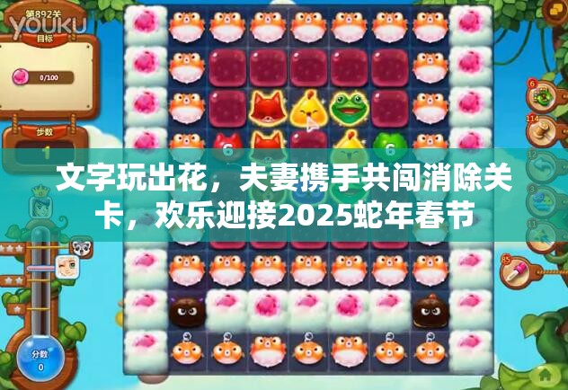 文字玩出花，夫妻携手共闯消除关卡，欢乐迎接2025蛇年春节