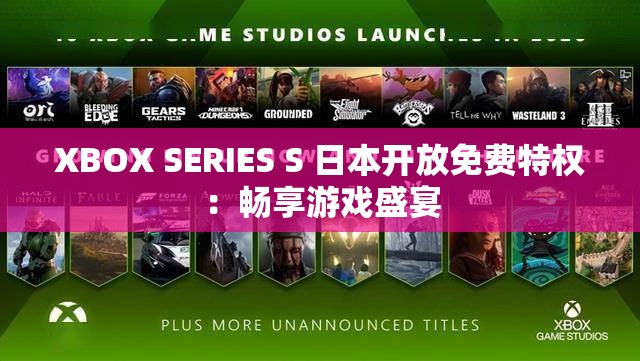 XBOX SERIES S 日本开放免费特权：畅享游戏盛宴
