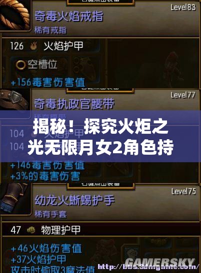 揭秘！探究火炬之光无限月女2角色持续掉血的根本原因与机制