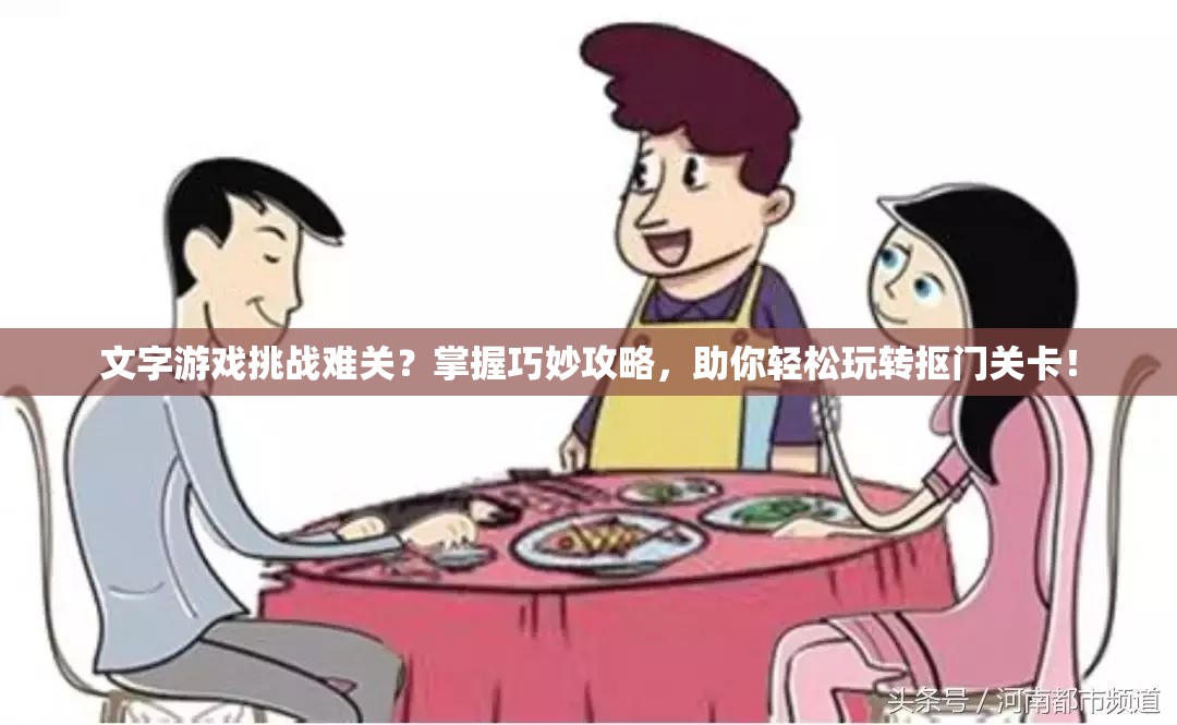 文字游戏挑战难关？掌握巧妙攻略，助你轻松玩转抠门关卡！