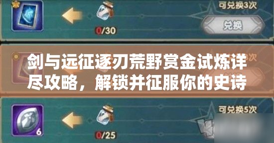 剑与远征逐刃荒野赏金试炼详尽攻略，解锁并征服你的史诗级探险之旅