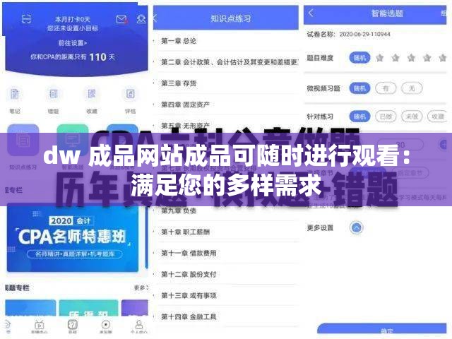 dw 成品网站成品可随时进行观看：满足您的多样需求