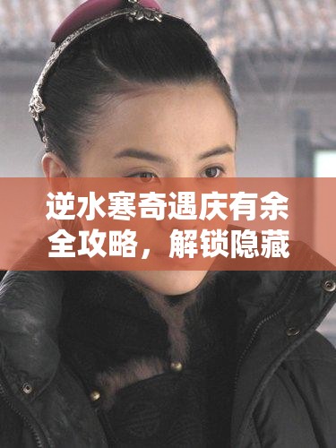 逆水寒奇遇庆有余全攻略，解锁隐藏称号秘籍，助你游戏更精彩