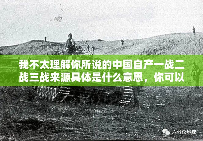 我不太理解你所说的中国自产一战二战三战来源具体是什么意思，你可以解释清楚后，我再拟定