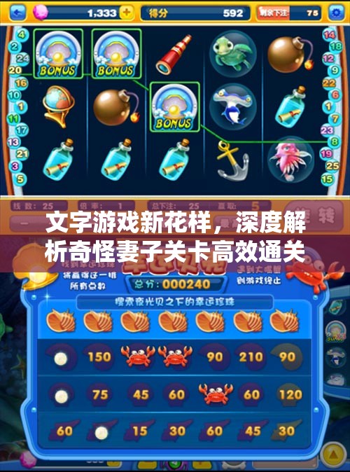 文字游戏新花样，深度解析奇怪妻子关卡高效通关攻略