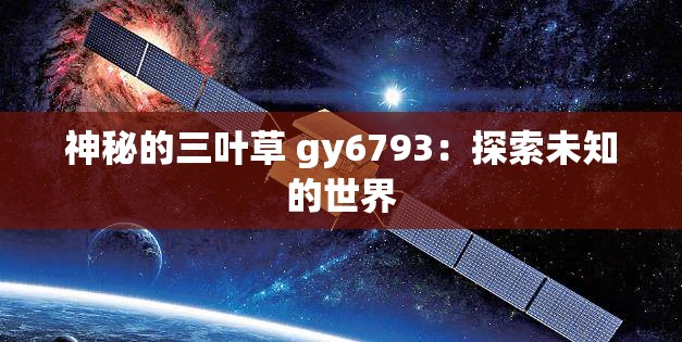 神秘的三叶草 gy6793：探索未知的世界
