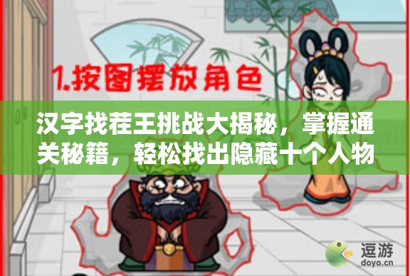 汉字找茬王挑战大揭秘，掌握通关秘籍，轻松找出隐藏十个人物