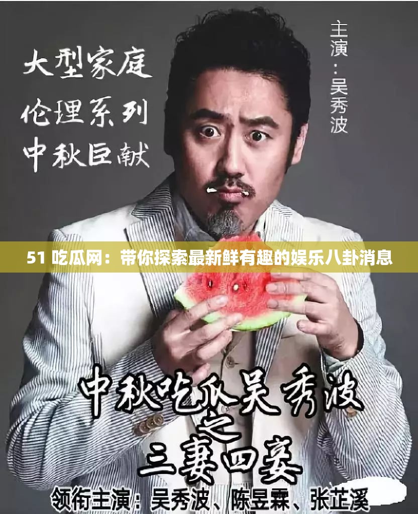 51 吃瓜网：带你探索最新鲜有趣的娱乐八卦消息