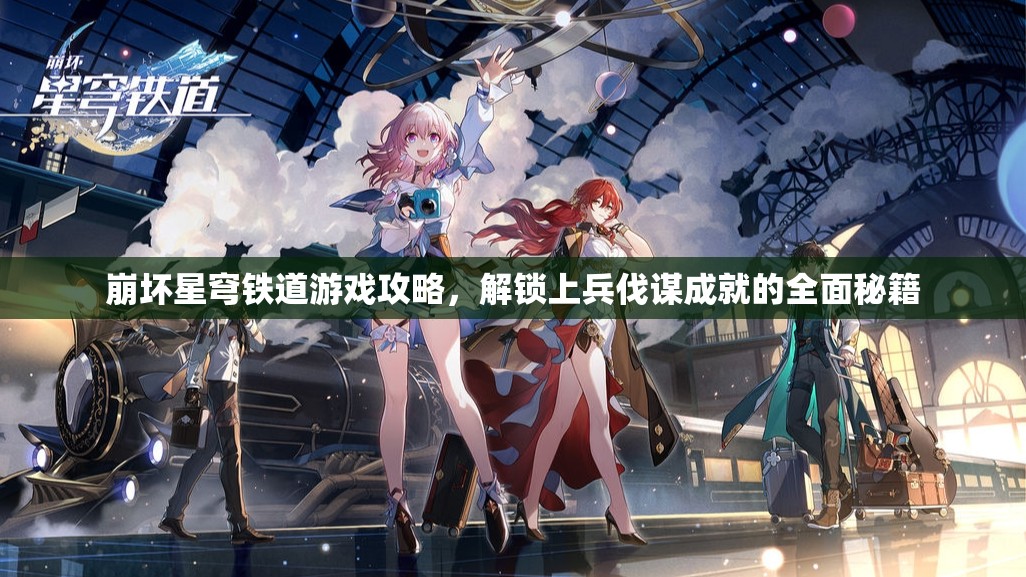 崩坏星穹铁道游戏攻略，解锁上兵伐谋成就的全面秘籍