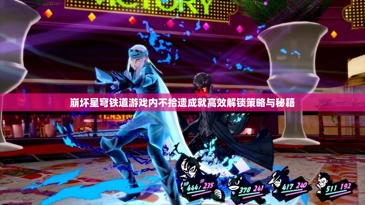 崩坏星穹铁道游戏内不拾遗成就高效解锁策略与秘籍