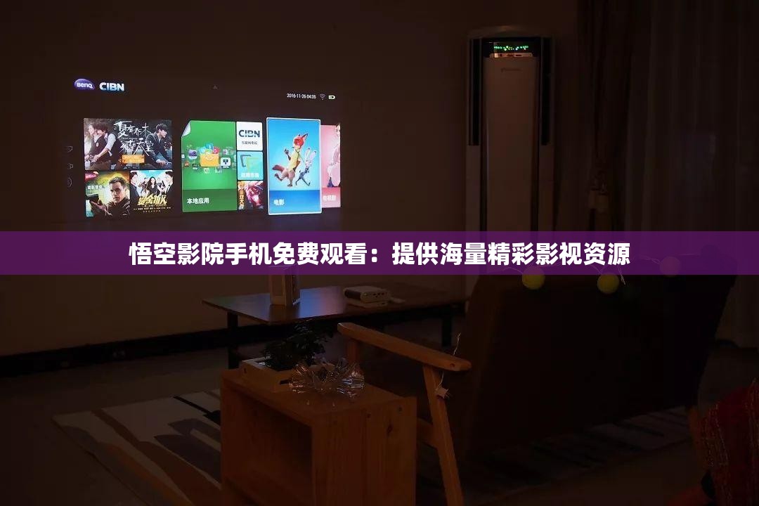 悟空影院手机免费观看：提供海量精彩影视资源