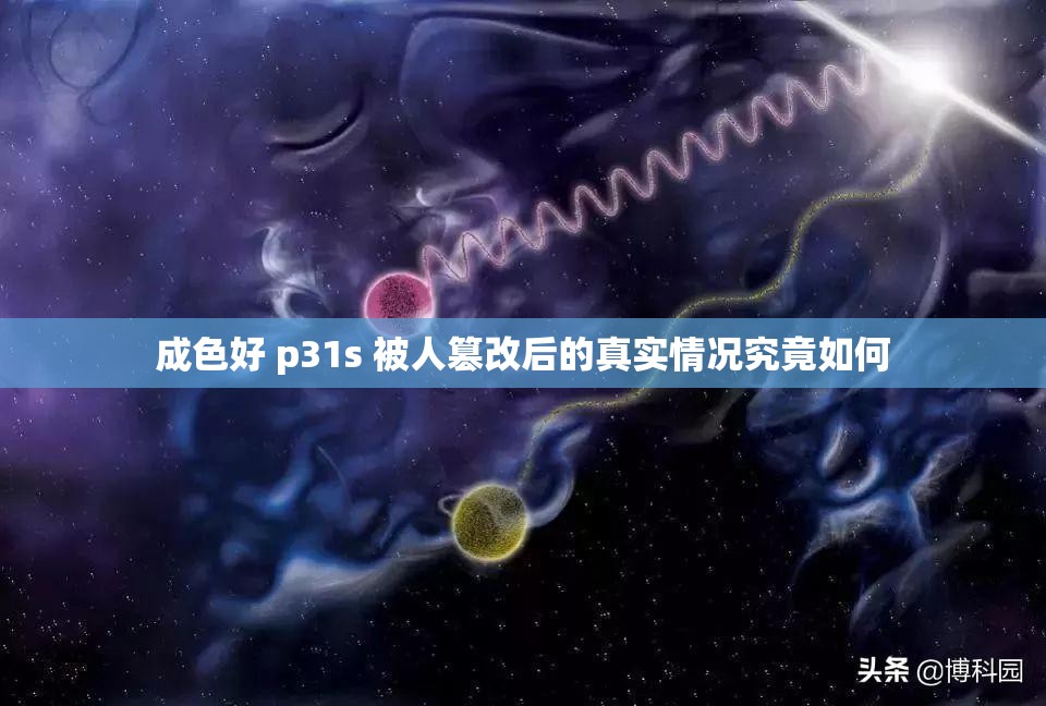 成色好 p31s 被人篡改后的真实情况究竟如何