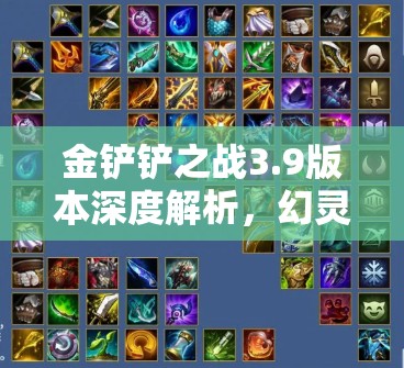金铲铲之战3.9版本深度解析，幻灵薇恩与女枪双C流玩法攻略