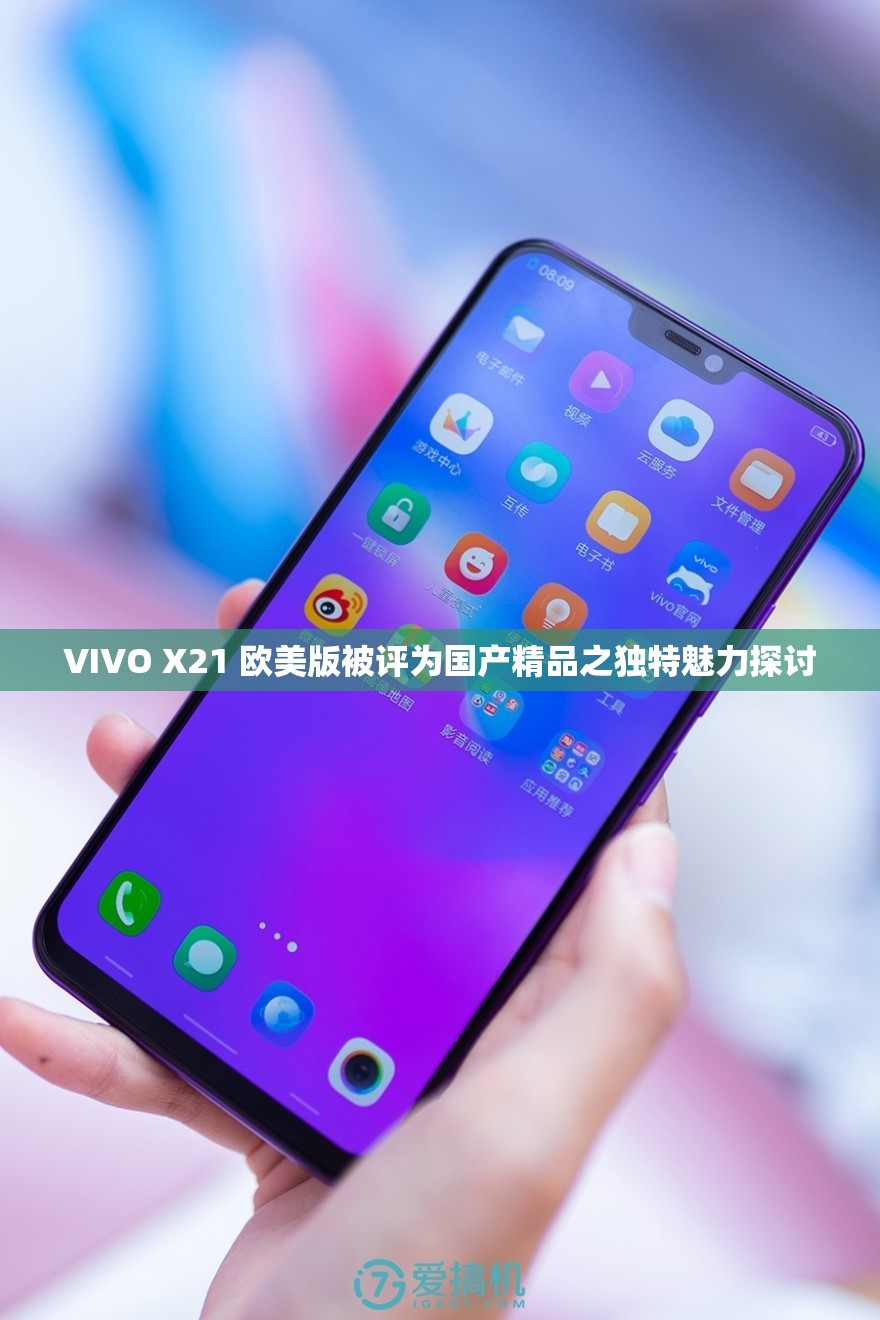 VIVO X21 欧美版被评为国产精品之独特魅力探讨