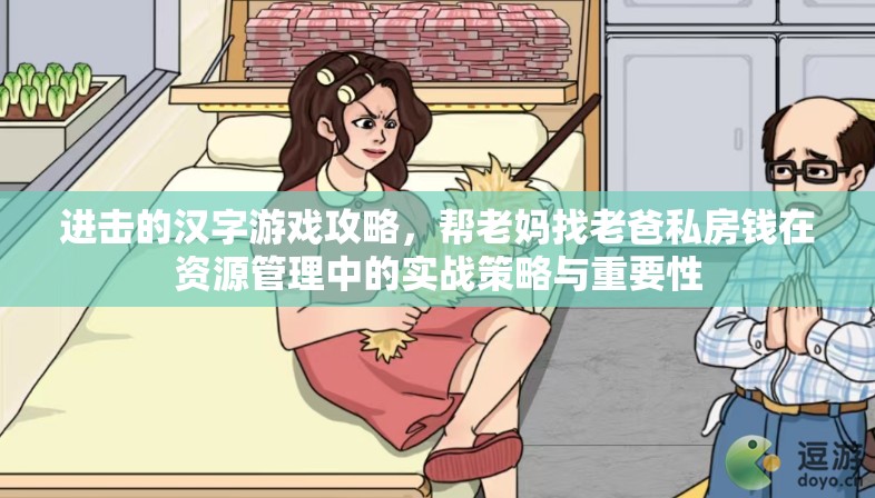 进击的汉字游戏攻略，帮老妈找老爸私房钱在资源管理中的实战策略与重要性