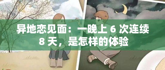 异地恋见面：一晚上 6 次连续 8 天，是怎样的体验
