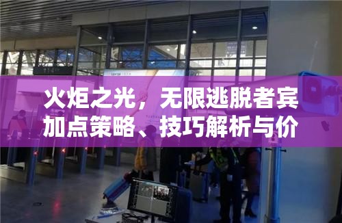 火炬之光，无限逃脱者宾加点策略、技巧解析与价值最大化指南