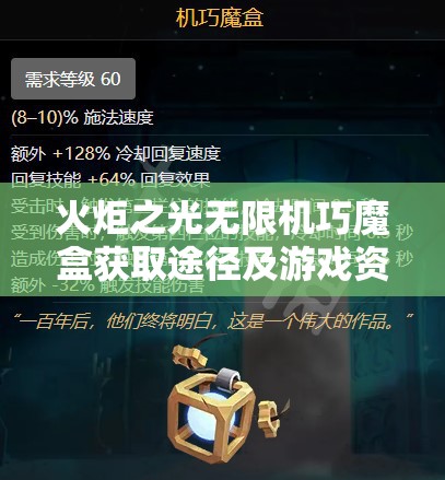 火炬之光无限机巧魔盒获取途径及游戏资源管理策略详解