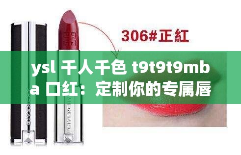 ysl 千人千色 t9t9t9mba 口红：定制你的专属唇色