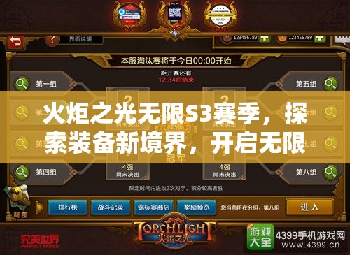 火炬之光无限S3赛季，探索装备新境界，开启无限可能与挑战