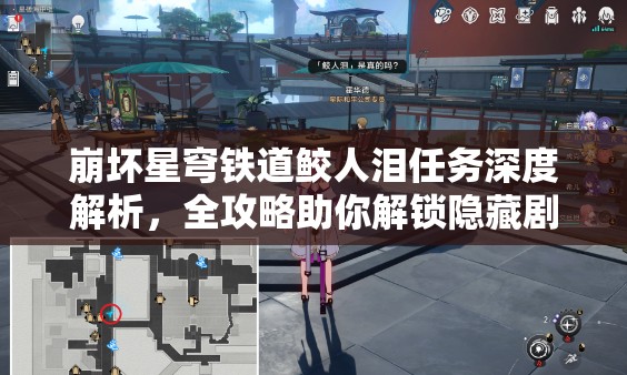 崩坏星穹铁道鲛人泪任务深度解析，全攻略助你解锁隐藏剧情的奇幻探险之旅