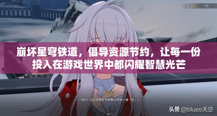 崩坏星穹铁道，倡导资源节约，让每一份投入在游戏世界中都闪耀智慧光芒