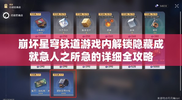 崩坏星穹铁道游戏内解锁隐藏成就急人之所急的详细全攻略